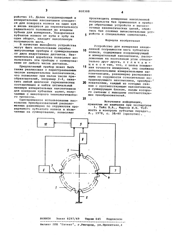 Устройство для измерения накопленной погрешности шага зубчатого колеса (патент 868308)