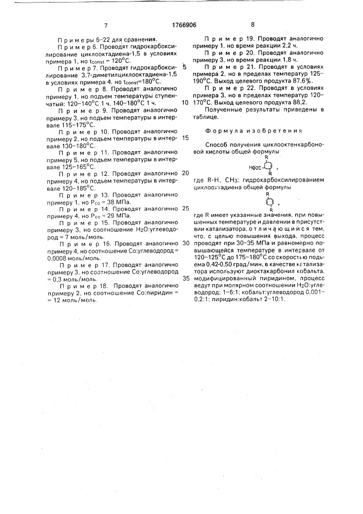 Способ получения циклооктенкарбоновой кислоты (патент 1766906)