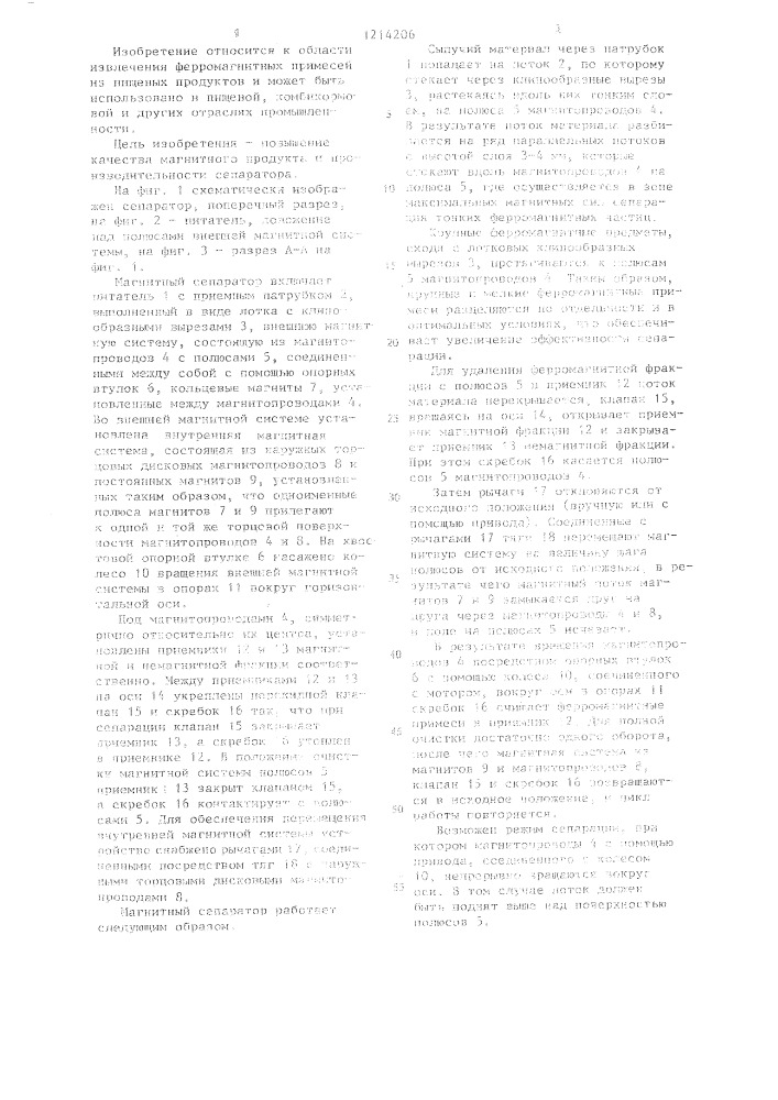 Магнитный сепаратор (патент 1214206)