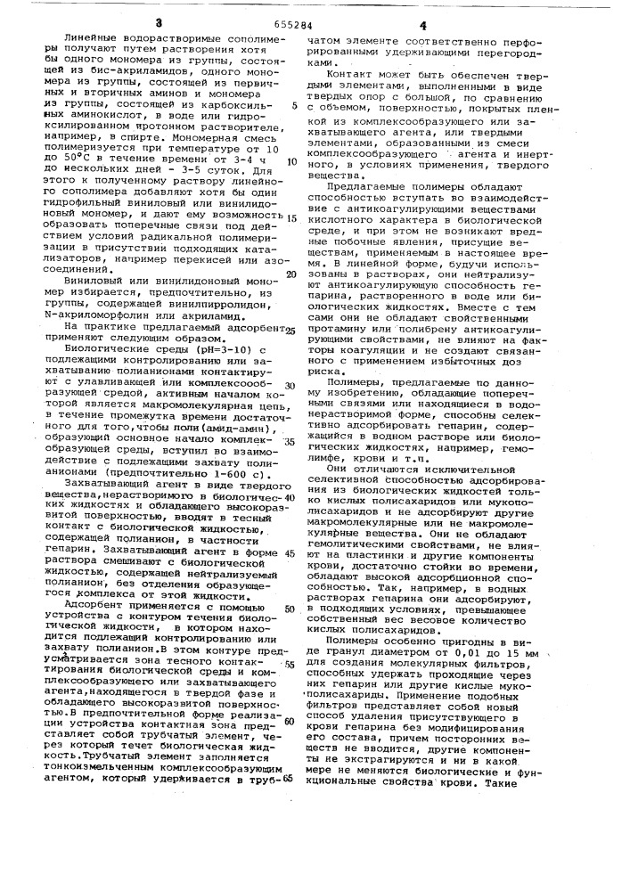 Адсорбент гепарина крови (патент 655284)