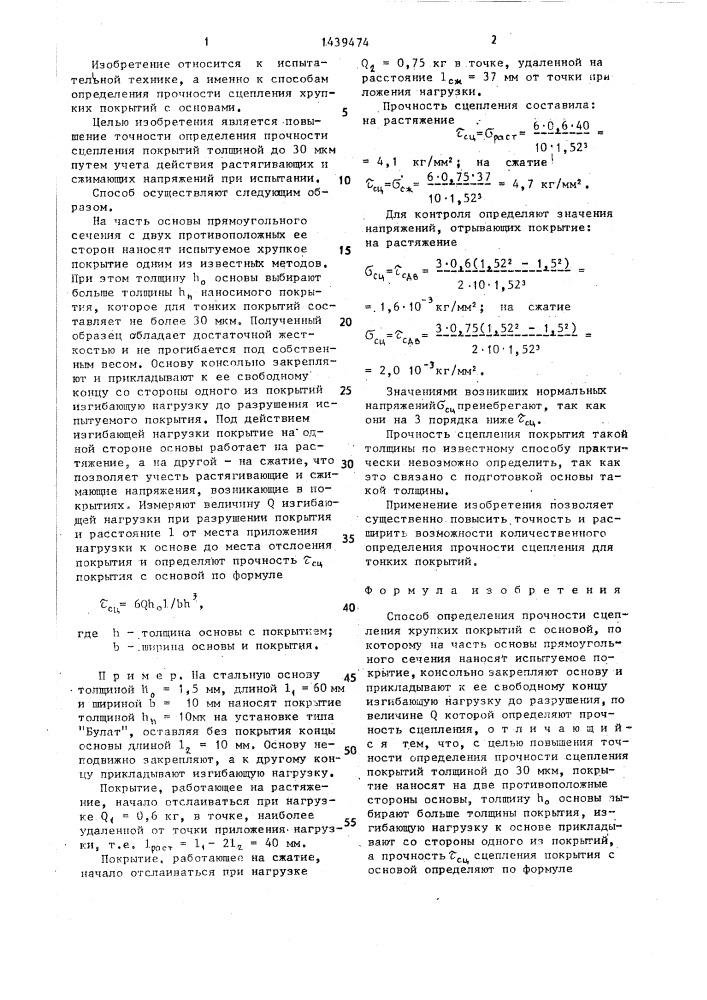 Способ определения прочности сцепления хрупких покрытий с основой (патент 1439474)