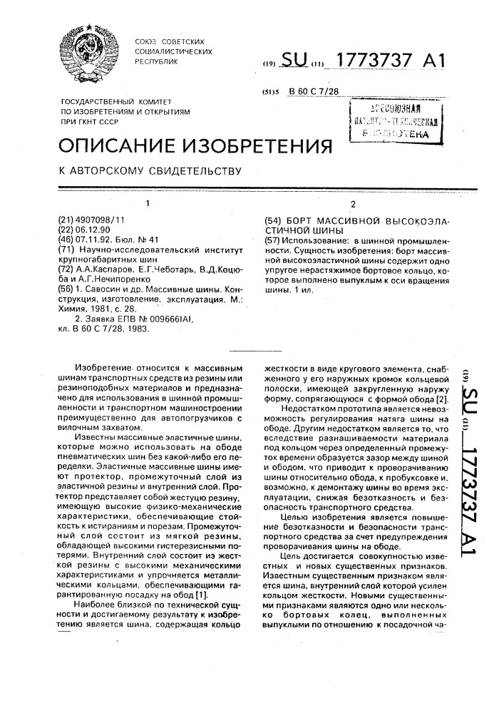 Борт массивной высокоэластичной шины (патент 1773737)