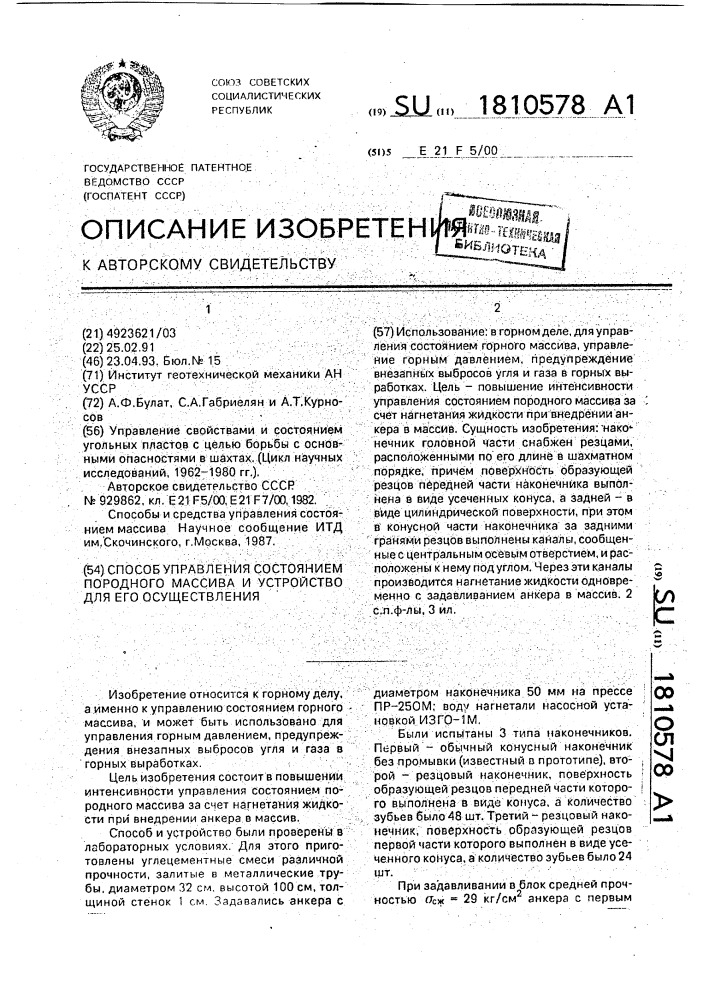 Способ управления состоянием породного массива и устройство для его осуществления (патент 1810578)