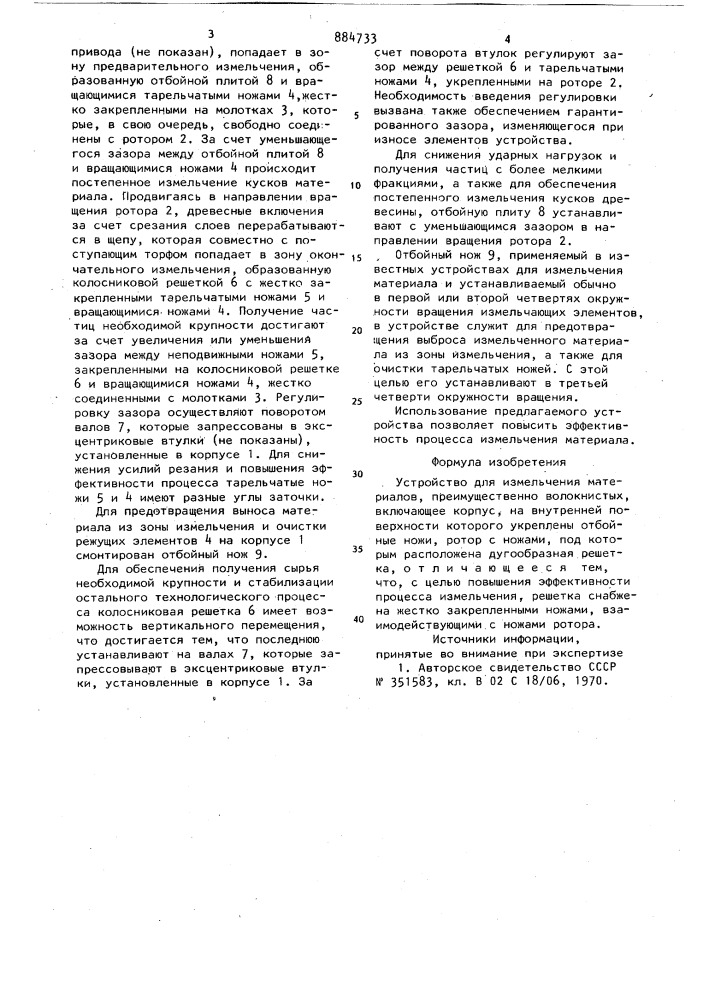 Устройство для измельчения материалов (патент 884733)