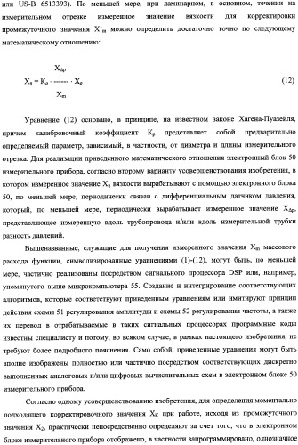 Кориолисов массовый расходомер, способ измерения массового расхода протекающей в трубопроводе среды, применение массового расходомера и способа измерения массового расхода протекающей в трубопроводе среды (патент 2339916)