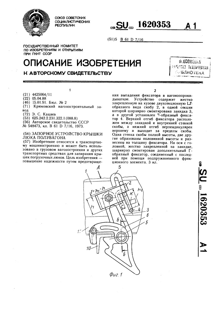 Запорное устройство крышки люка полувагона (патент 1620353)