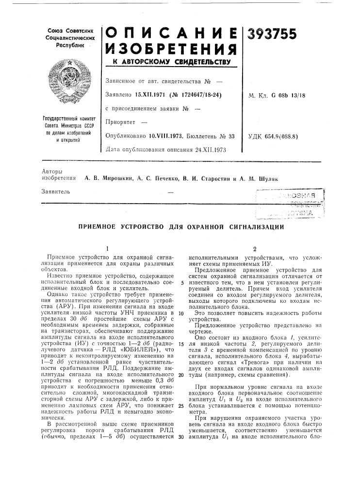 Приемное устройство для охранной сигнализации (патент 393755)