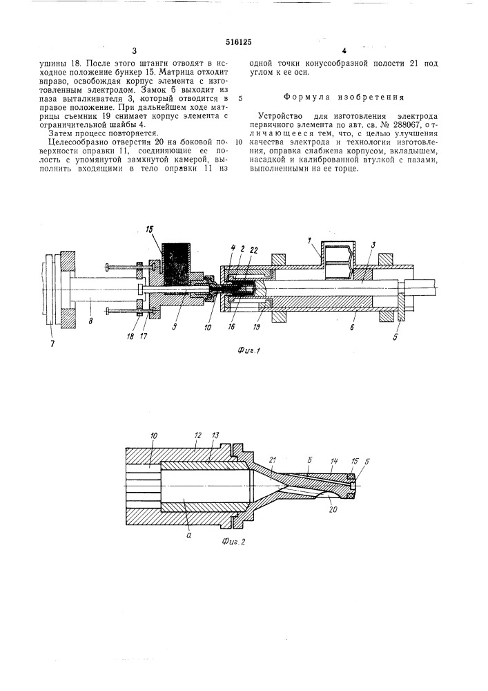 Устройство для изготовления электрода первичного элемента (патент 516125)