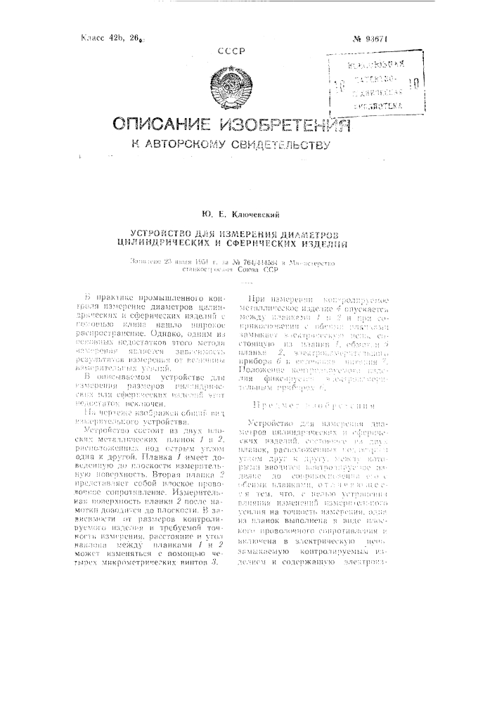 Устройство для измерения диаметров цилиндрических и сферических изделий (патент 93671)