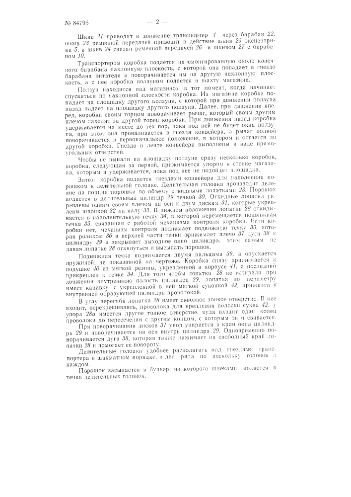 Автомат для расфасовки и упаковки сыпучих продуктов в коробки (патент 84795)