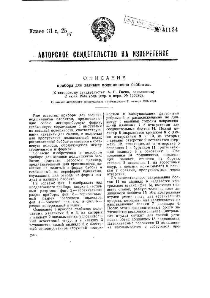 Прибор для заливки подшипников баббитом (патент 41134)