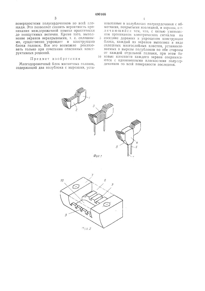 Многодорожечный блок магнитных головок (патент 490166)