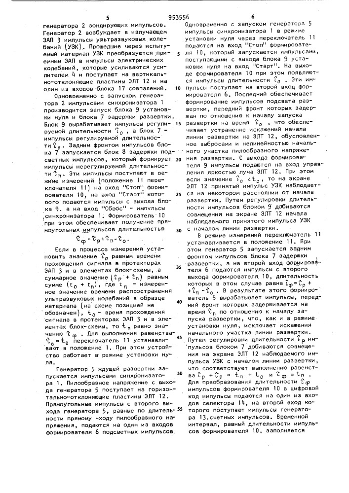 Ультразвуковое импульсное устройство для испытания материалов (патент 953556)