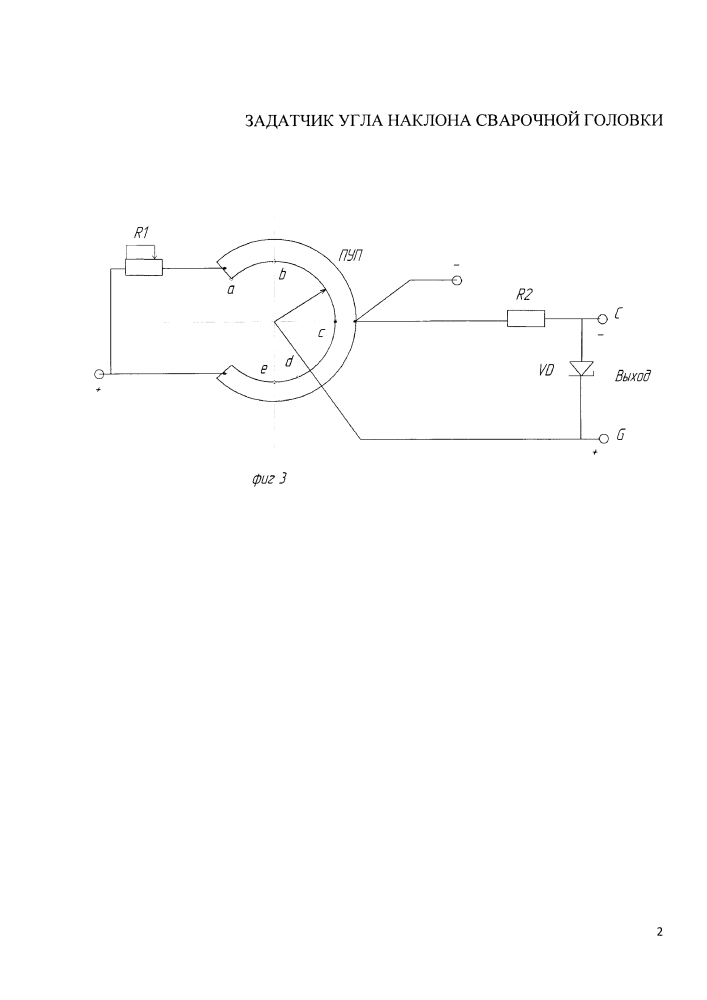 Задатчик угла наклона сварочной головки (патент 2597847)