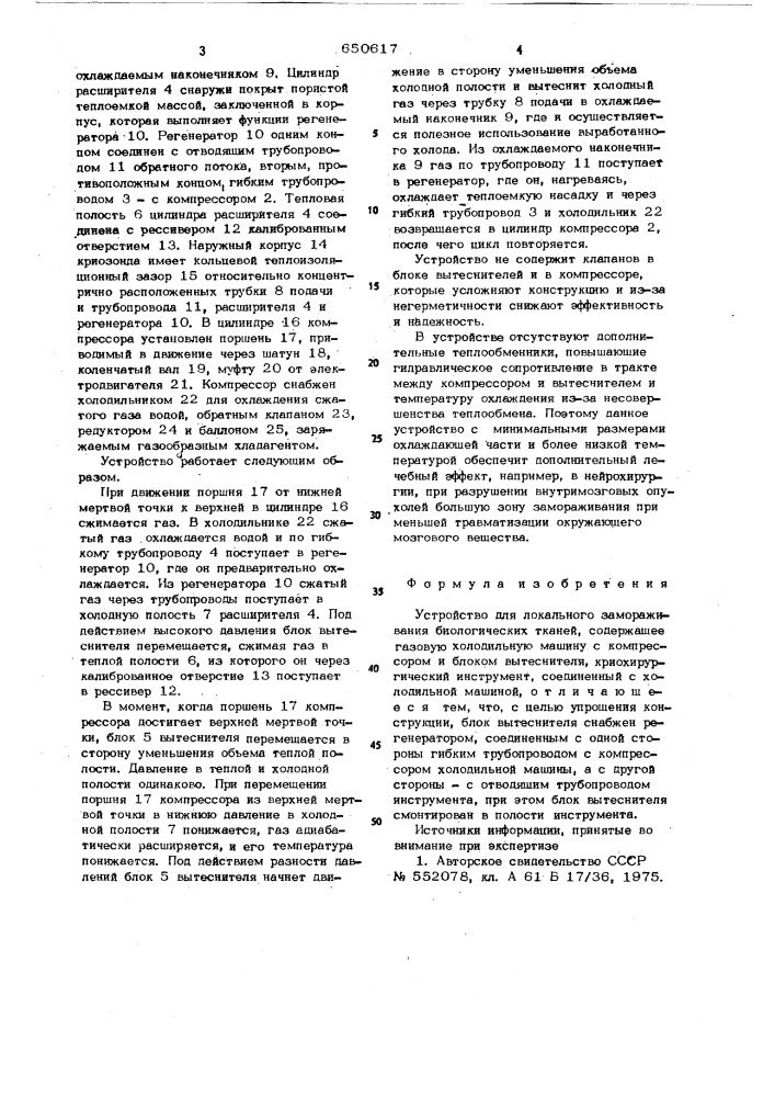 Устройство для локального замораживания биологических тканей (патент 650617)