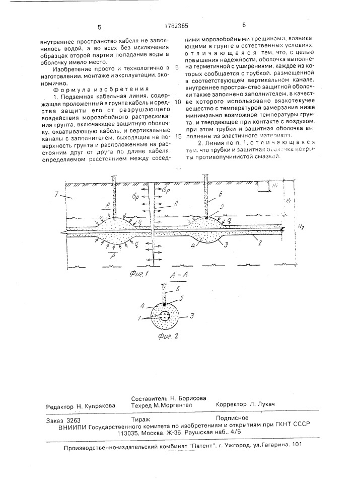 Подземная кабельная линия (патент 1762365)