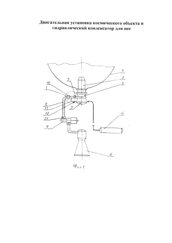 Двигательная установка космического объекта и гидравлический конденсатор для нее (патент 2583994)