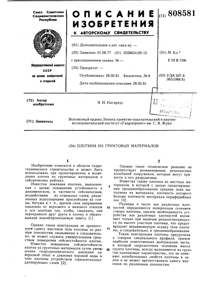 Плотина из грунтовых материалов (патент 808581)