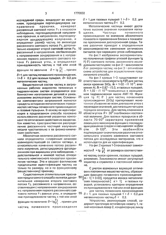 Способ определения дисперсного и фракционного состава сферических частиц в загрязненных жидкостях (патент 1770832)