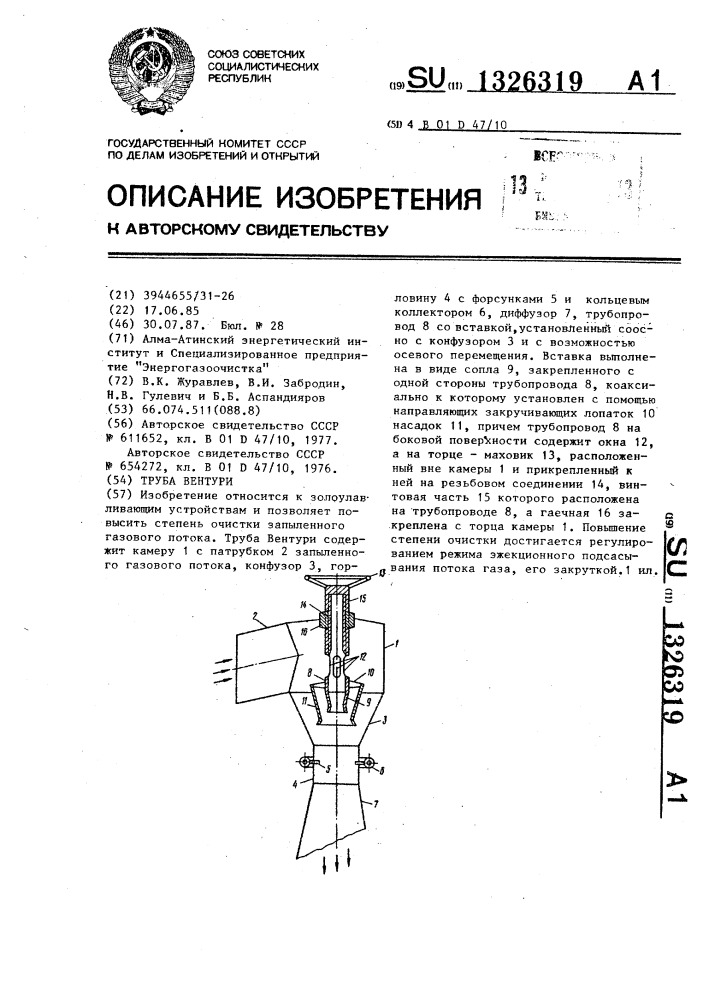 Труба вентури (патент 1326319)