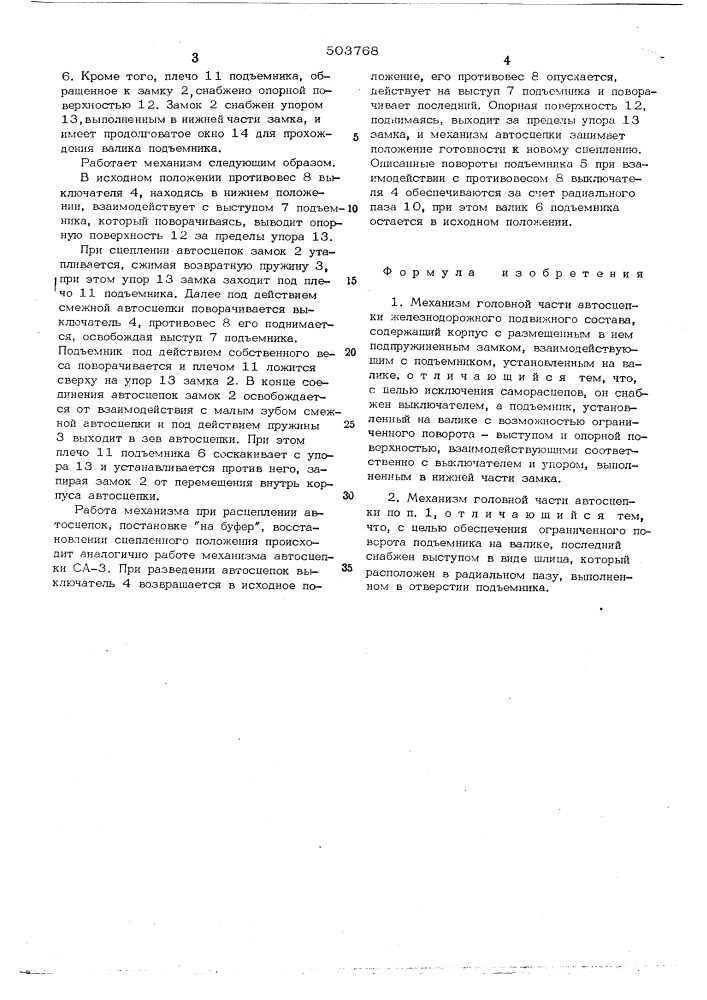 Механизм головной части автосцепки железнодорожного подвижного состава (патент 503768)