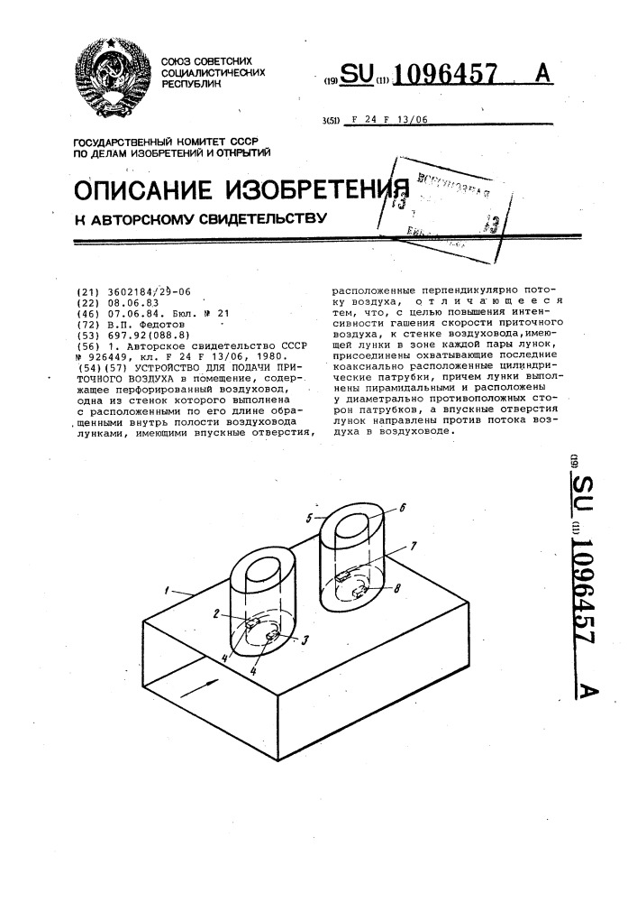 Устройство для подачи приточного воздуха (патент 1096457)