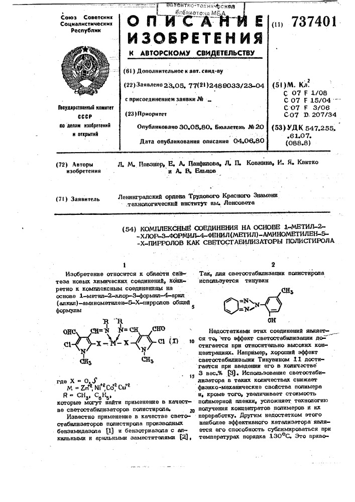 Комплексные соединения на основе 1-метил- 2-хлор-3-формил-4- фенил (метил)-аминометилен-5-х-пирролов как светостабилизаторы полистирола (патент 737401)