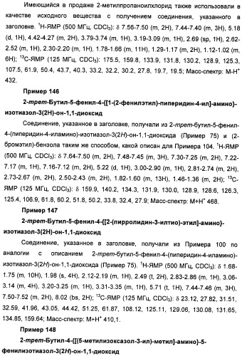 Неанилиновые производные изотиазол-3(2н)-он-1,1-диоксидов как модуляторы печеночных х-рецепторов (патент 2415135)