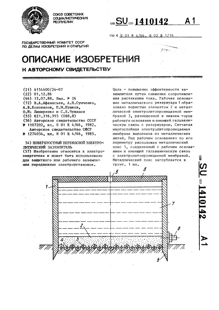 Поверхностный переносной электролитический заземлитель (патент 1410142)