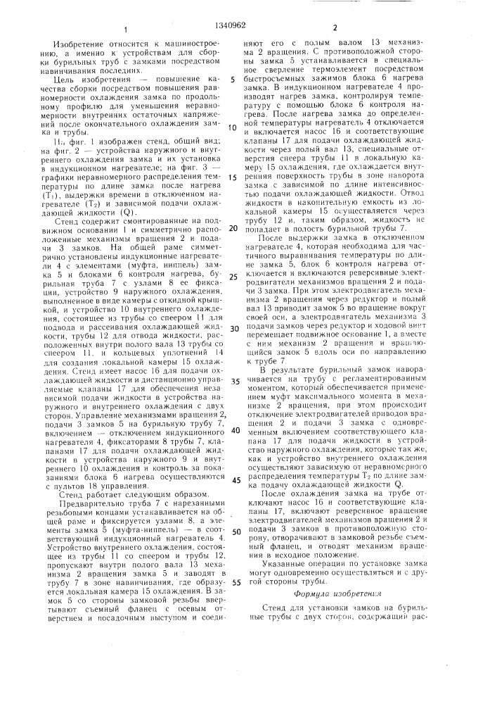Стенд для установки замков на бурильные трубы с двух сторон (патент 1340962)