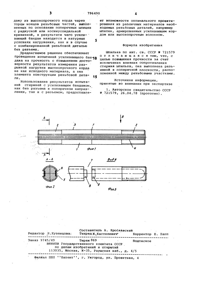 Шпилька (патент 796490)