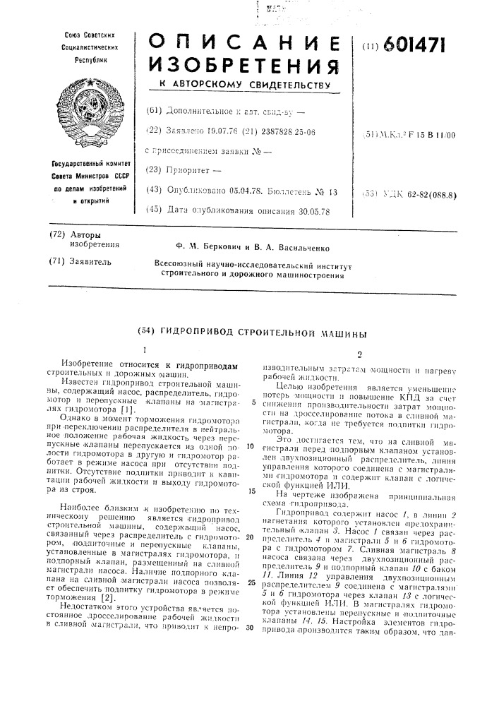 Гидропривод строительной машины (патент 601471)