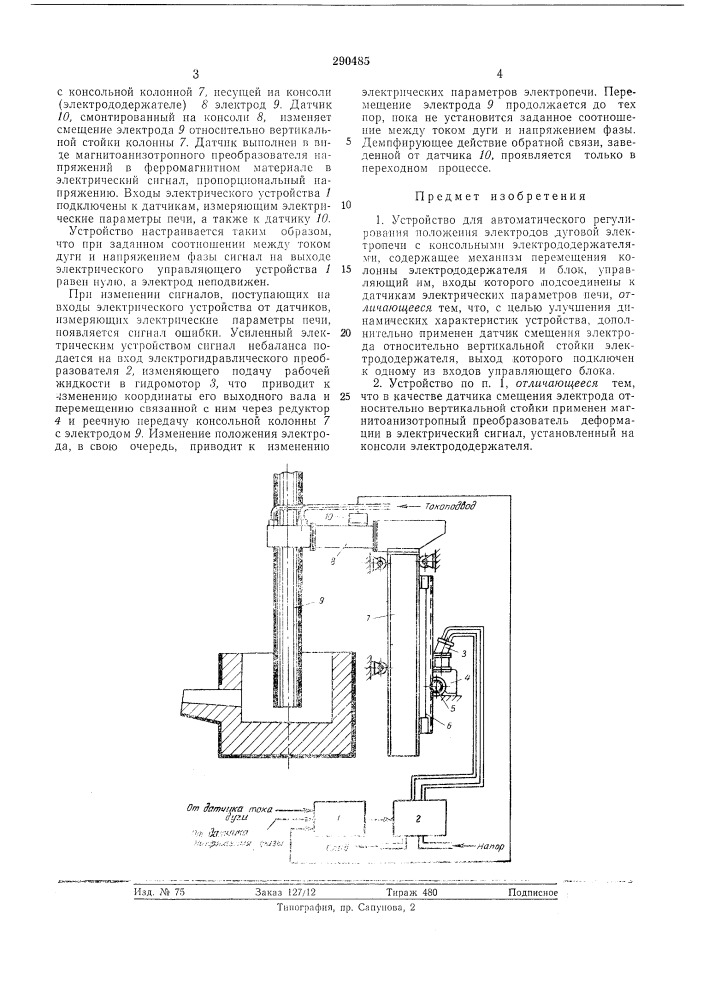 Устройство для автоматического регулирования положения электродов дуговой электропечи (патент 290485)