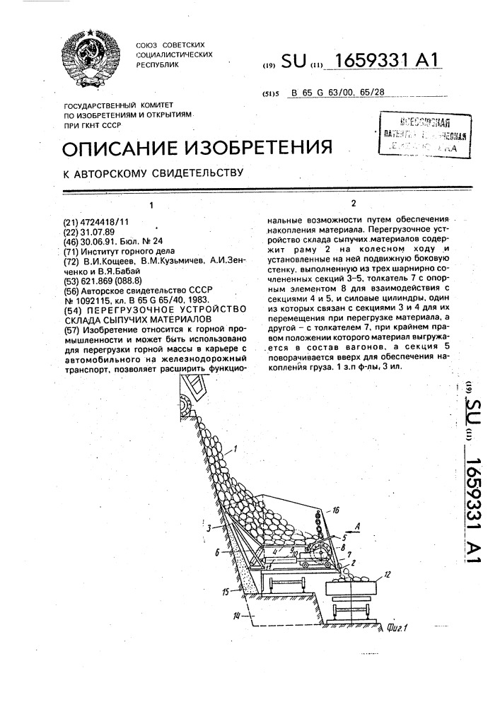 Перегрузочное устройство склада сыпучих материалов (патент 1659331)