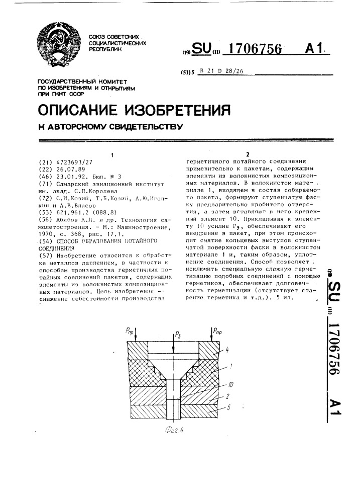 Способ образования потайного соединения (патент 1706756)