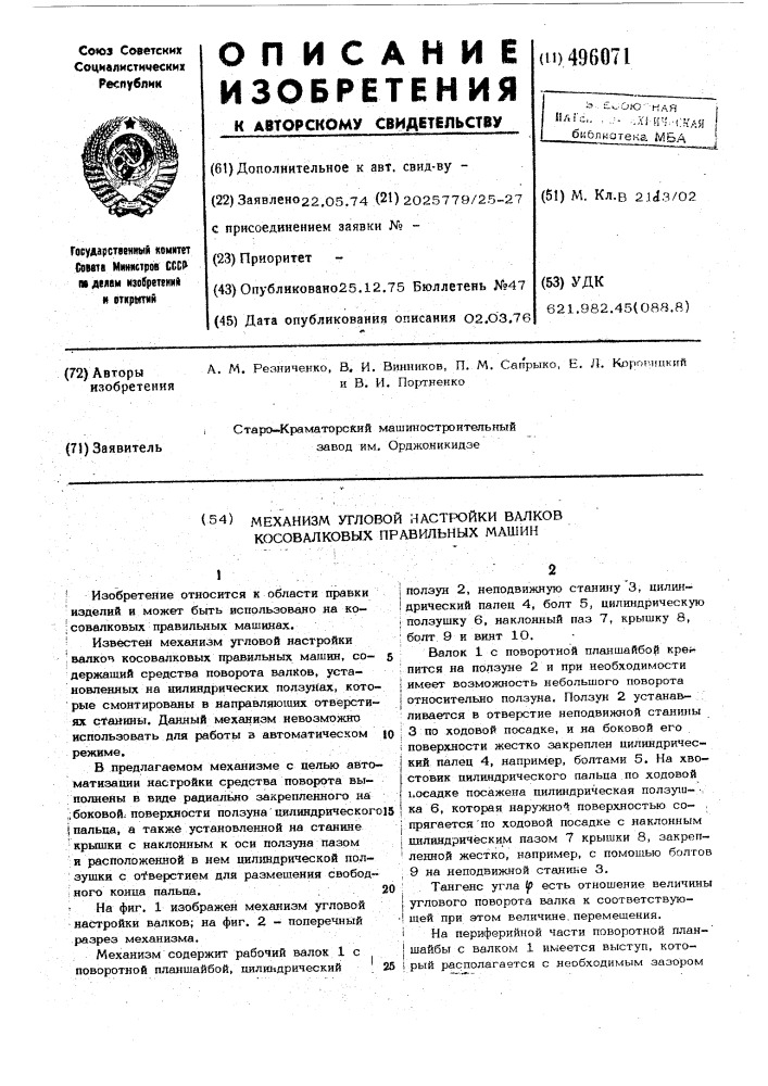 Механизм угловой настройки валков косовалковых правильных машин (патент 496071)