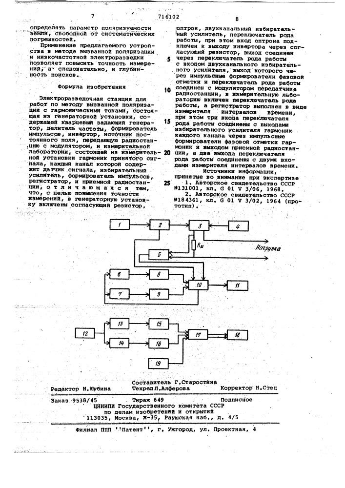 Электроразведочная станция для работ по методу вызванной поляризации с гармоническими токами (патент 716102)