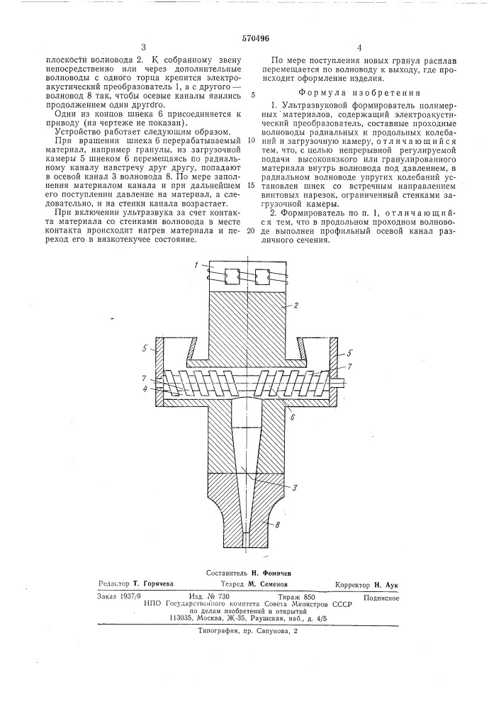 Ультразвуковой формирователь (патент 570496)