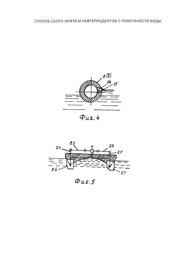 Способ сбора нефти и нефтепродуктов с поверхности воды (патент 2642864)