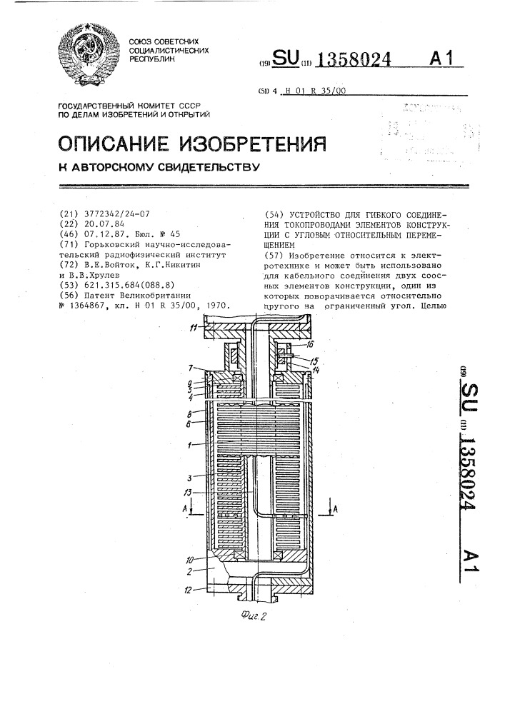 Устройство для гибкого соединения токопроводами элементов конструкции с угловым относительным перемещением (патент 1358024)