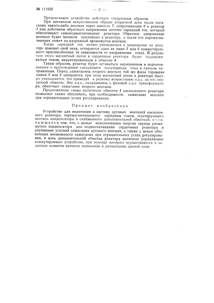 Устройство для включения в систему дуговых вентилей насыщенного реактора (патент 111952)
