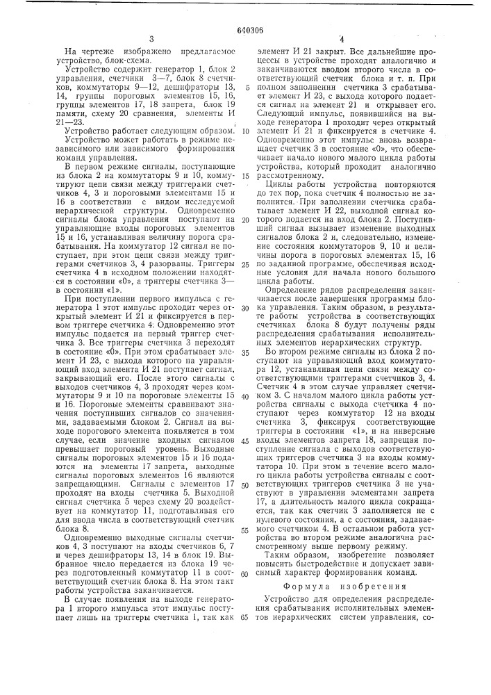Устройство для определения распределения срабатывания исполнительных элементов иерархических систем управления (патент 640306)