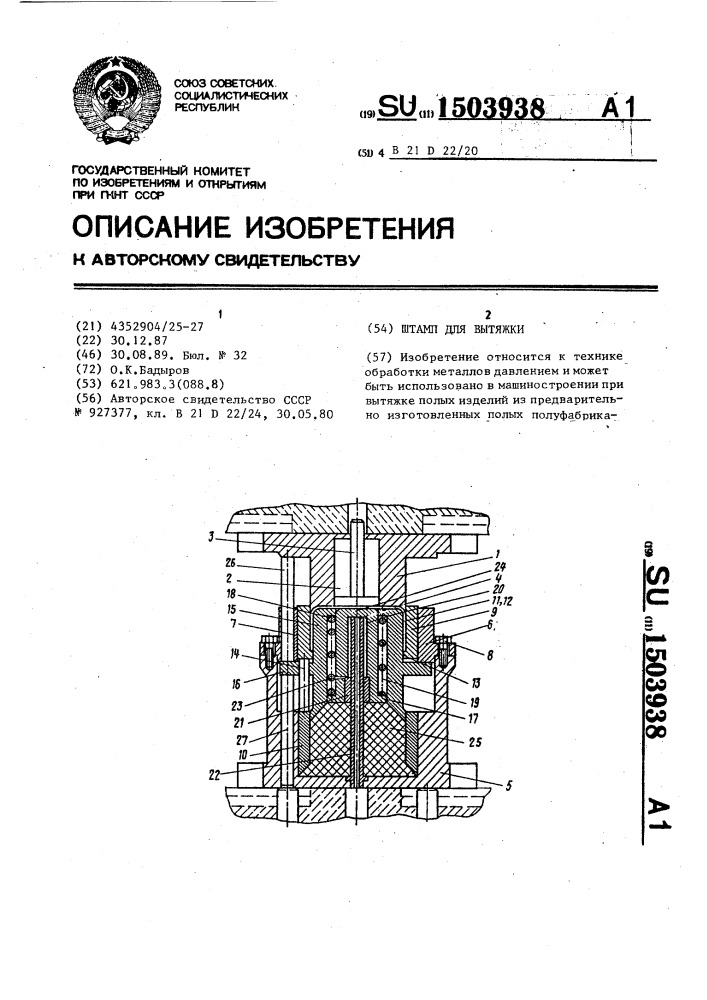 Штамп для вытяжки (патент 1503938)