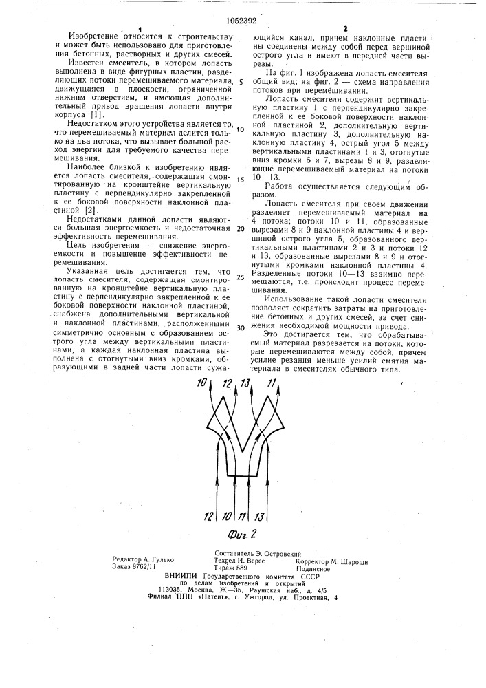 Лопасть смесителя (патент 1052392)