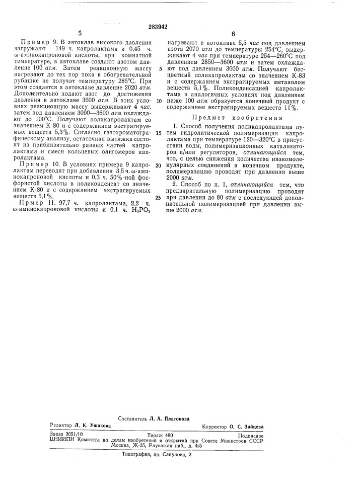 Способ получения поликапролактама (патент 283942)
