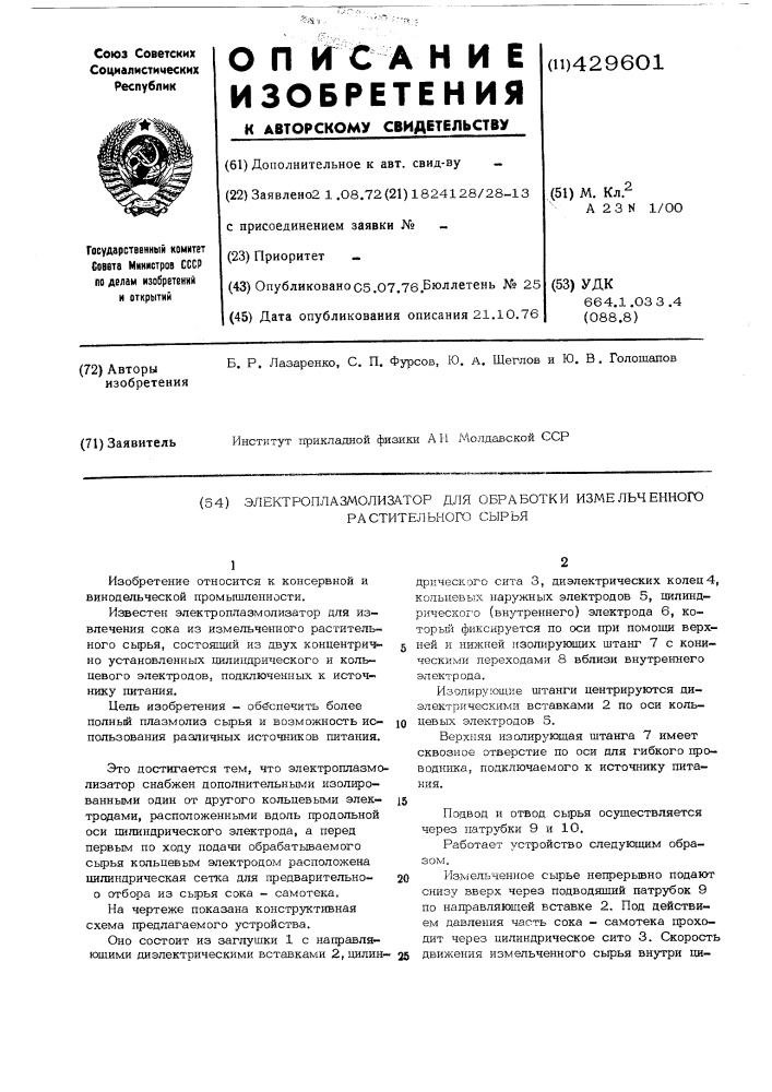 Электроплазмолизатор для обработки измельченного растительного сырья (патент 429601)