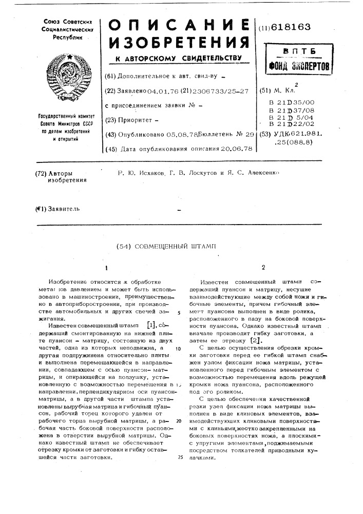 Совмещенный штамп (патент 618163)