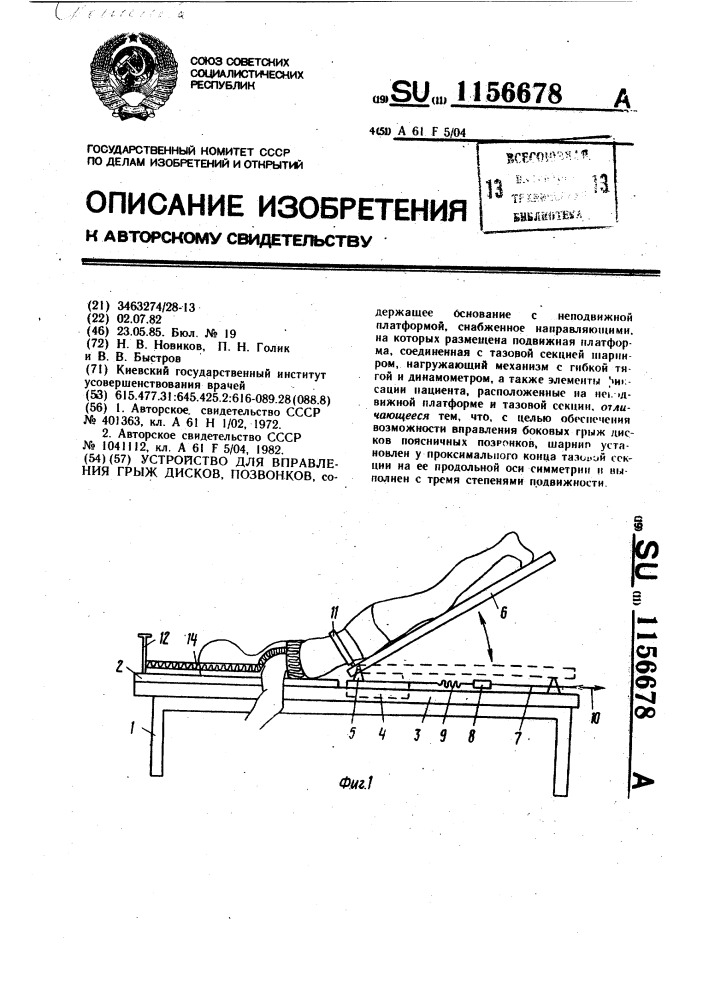 Устройство для вправления грыж дисков позвонков (патент 1156678)