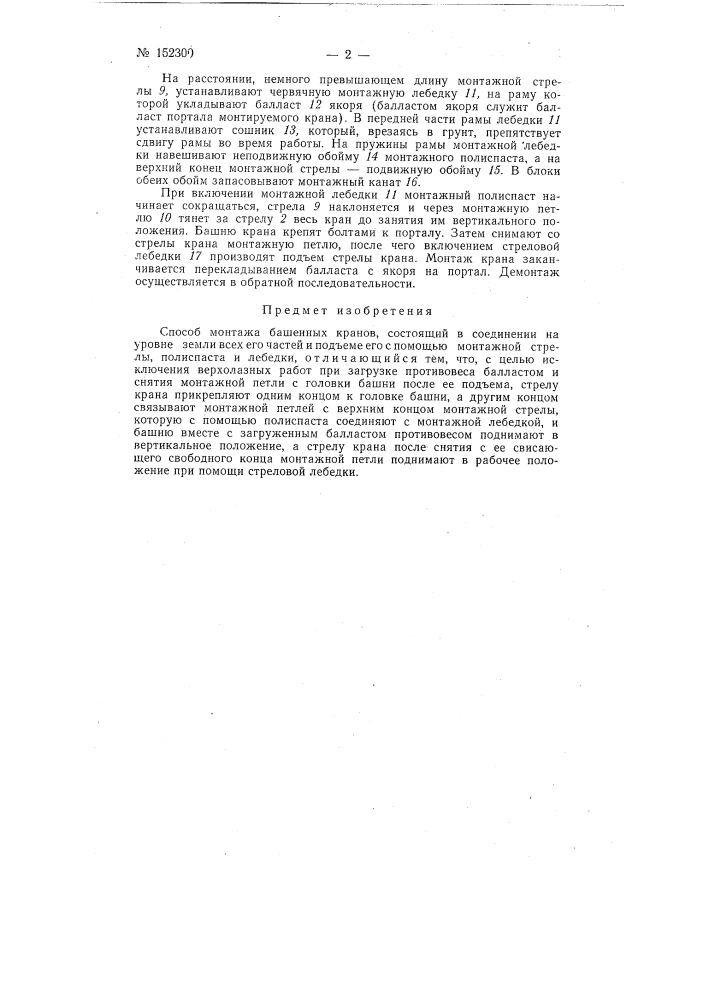 Способ монтажа башенных кранов (патент 152300)