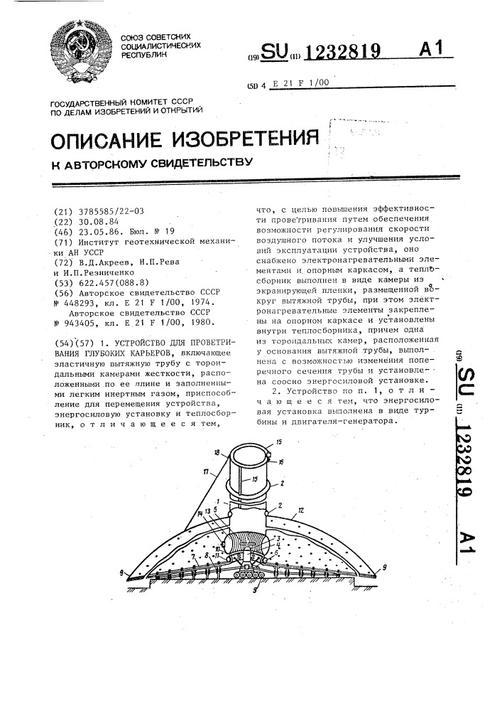 Устройство для проветривания глубоких карьеров (патент 1232819)